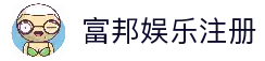 富邦娱乐-全新的游戏体验平台